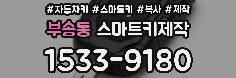 부송동 스마트키제작