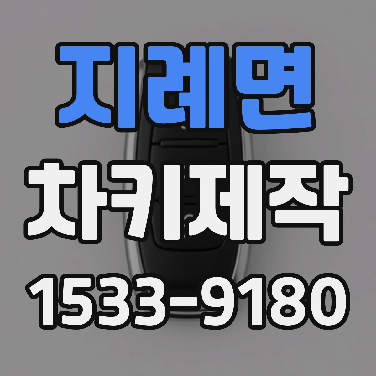 지례면 차키제작