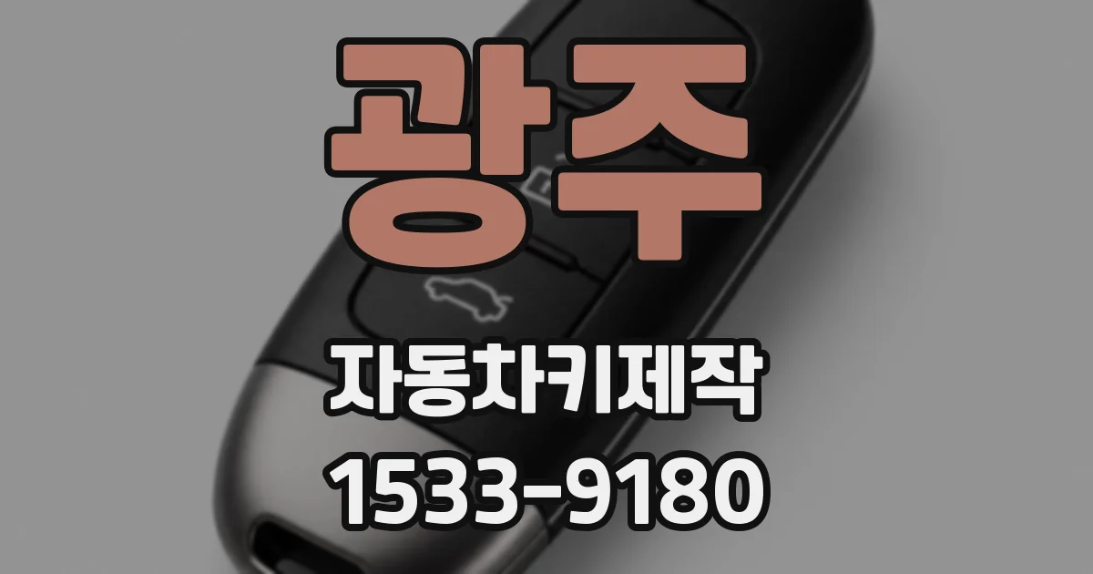 광주 자동차키제작