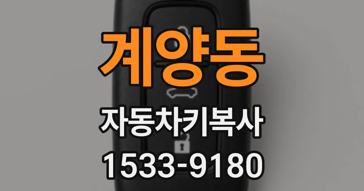 계양동 자동차키복사