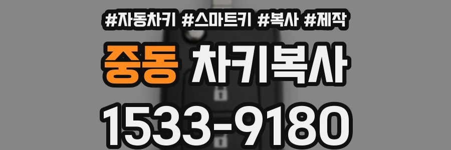 중동 차키복사