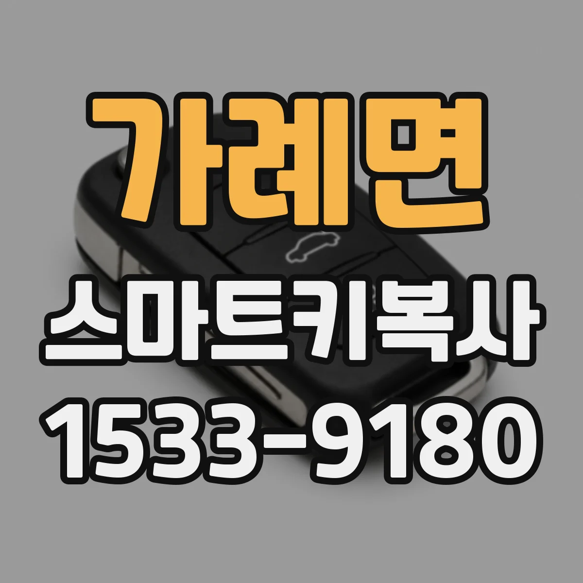 가례면 스마트키복사