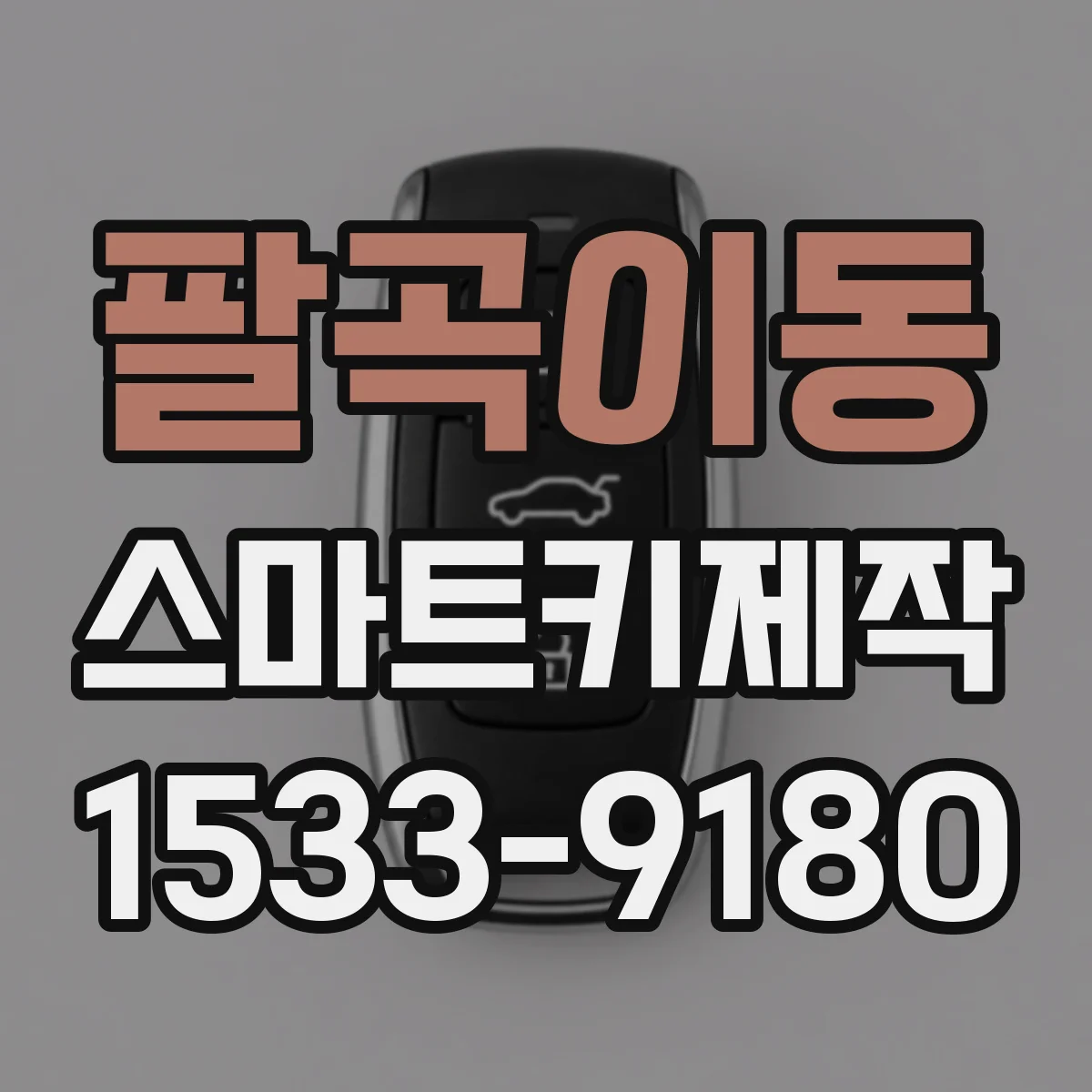 팔곡이동 스마트키제작