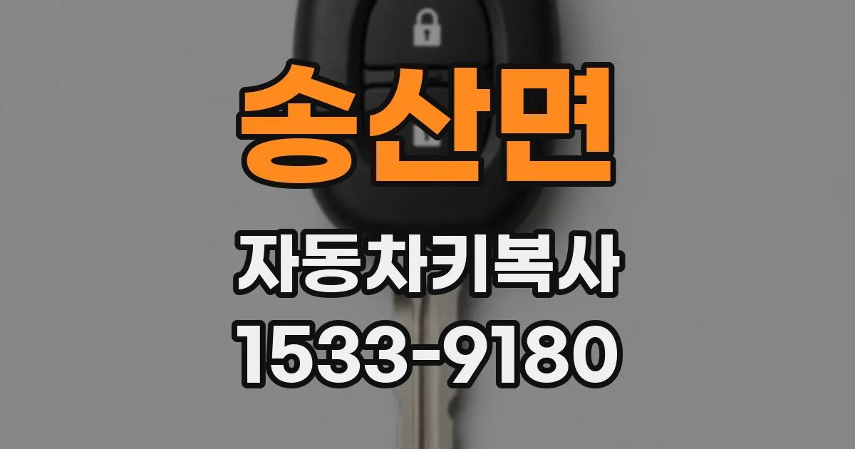 송산면 자동차키복사