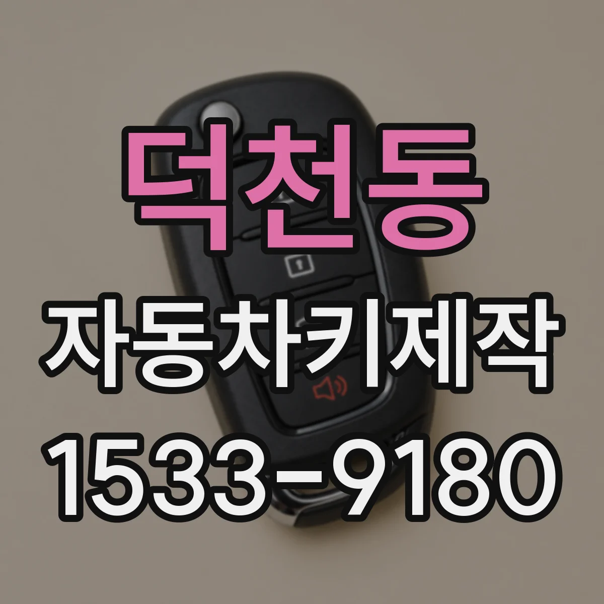 덕천동 자동차키제작