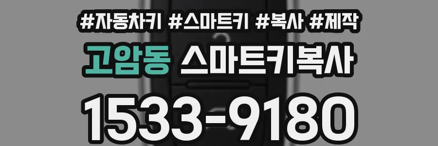 고암동 스마트키복사