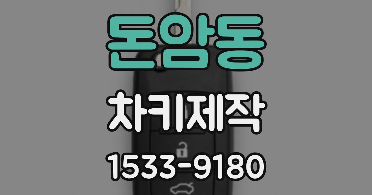 돈암동 차키제작