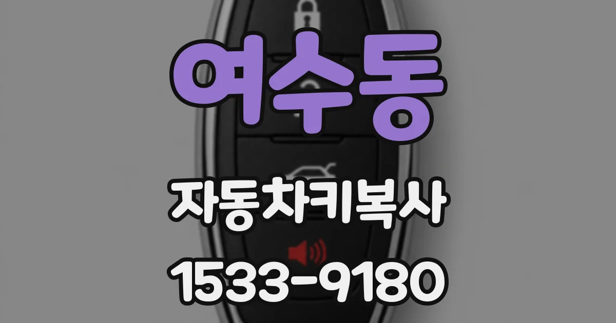 여수동 자동차키복사
