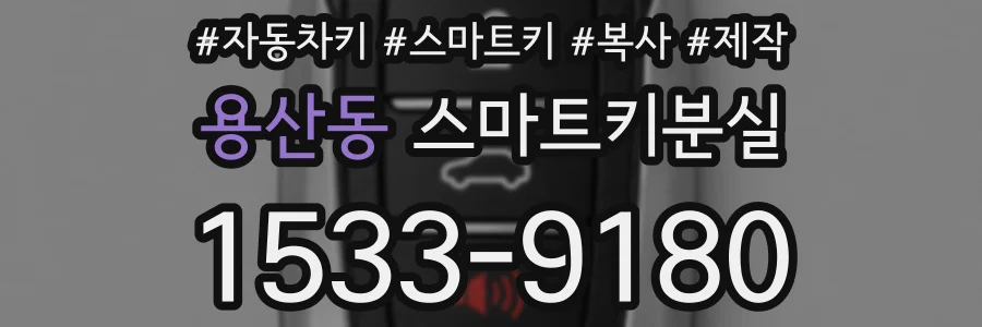 용산동 스마트키분실