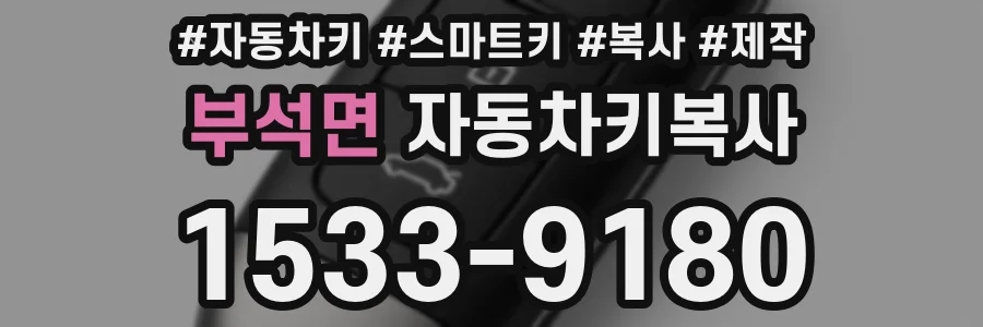 부석면 자동차키복사