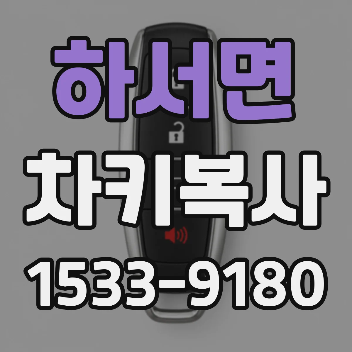 하서면 차키복사