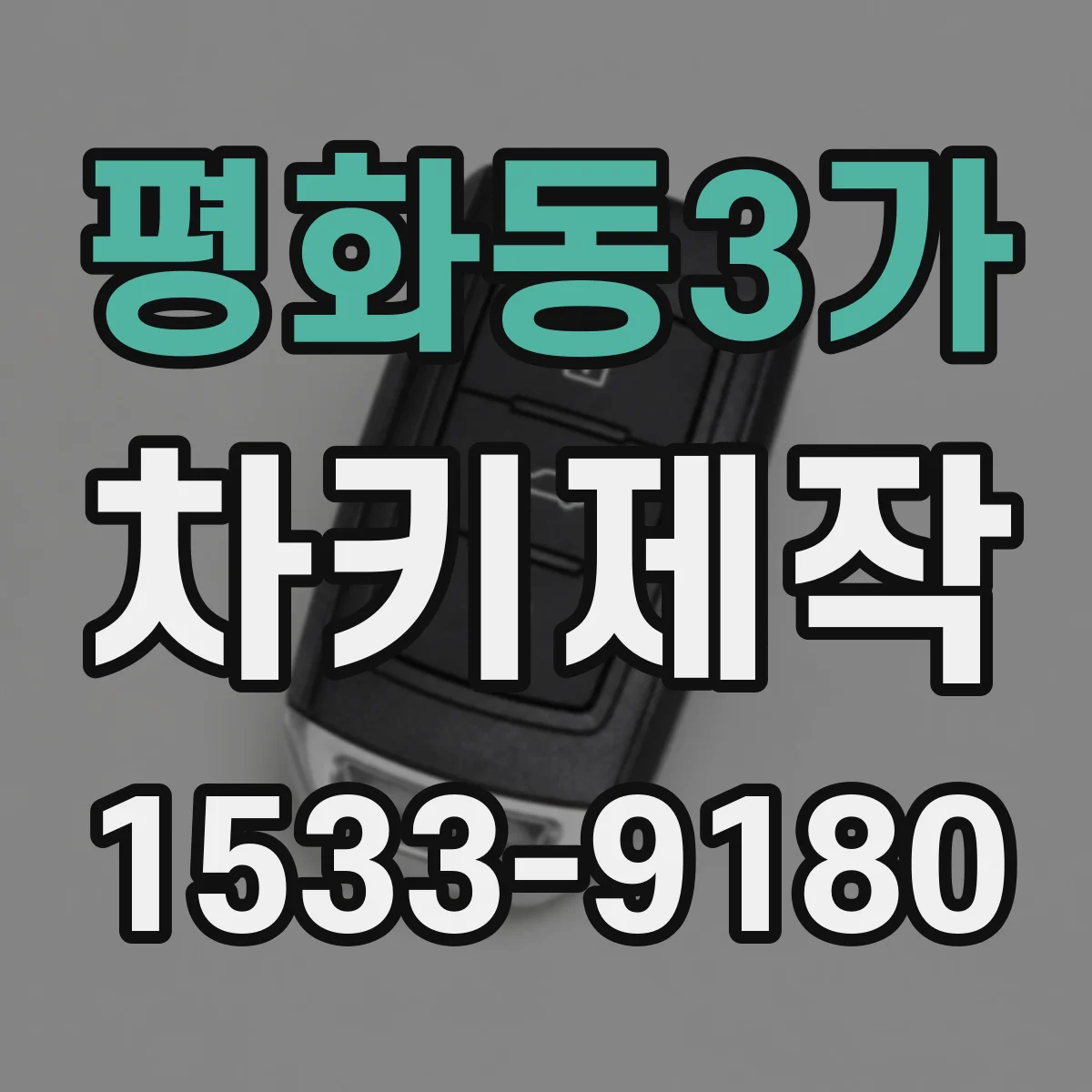 평화동3가 차키제작