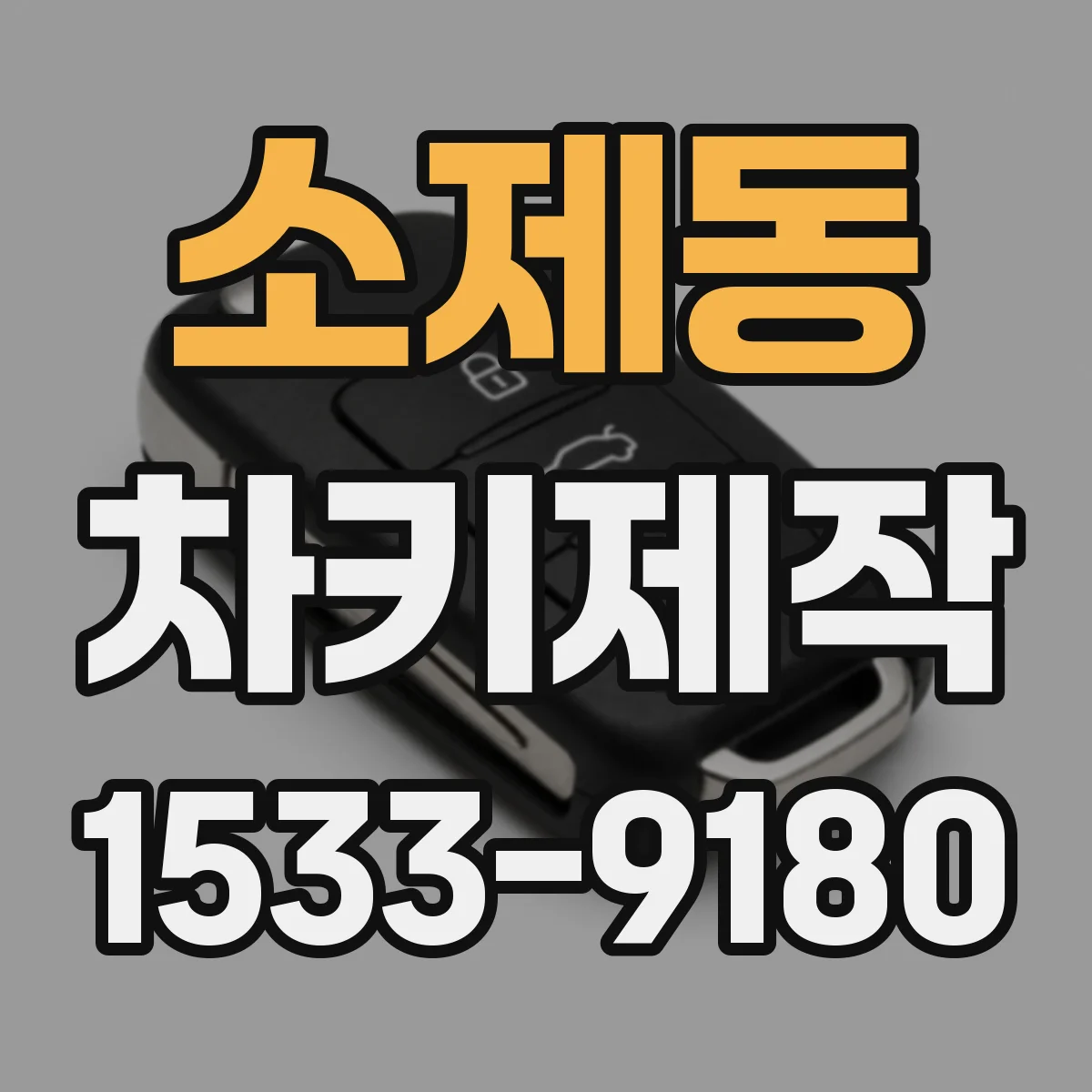 소제동 차키제작