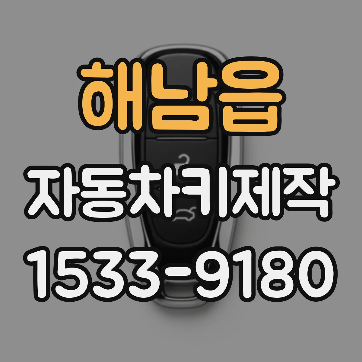 해남읍 자동차키제작