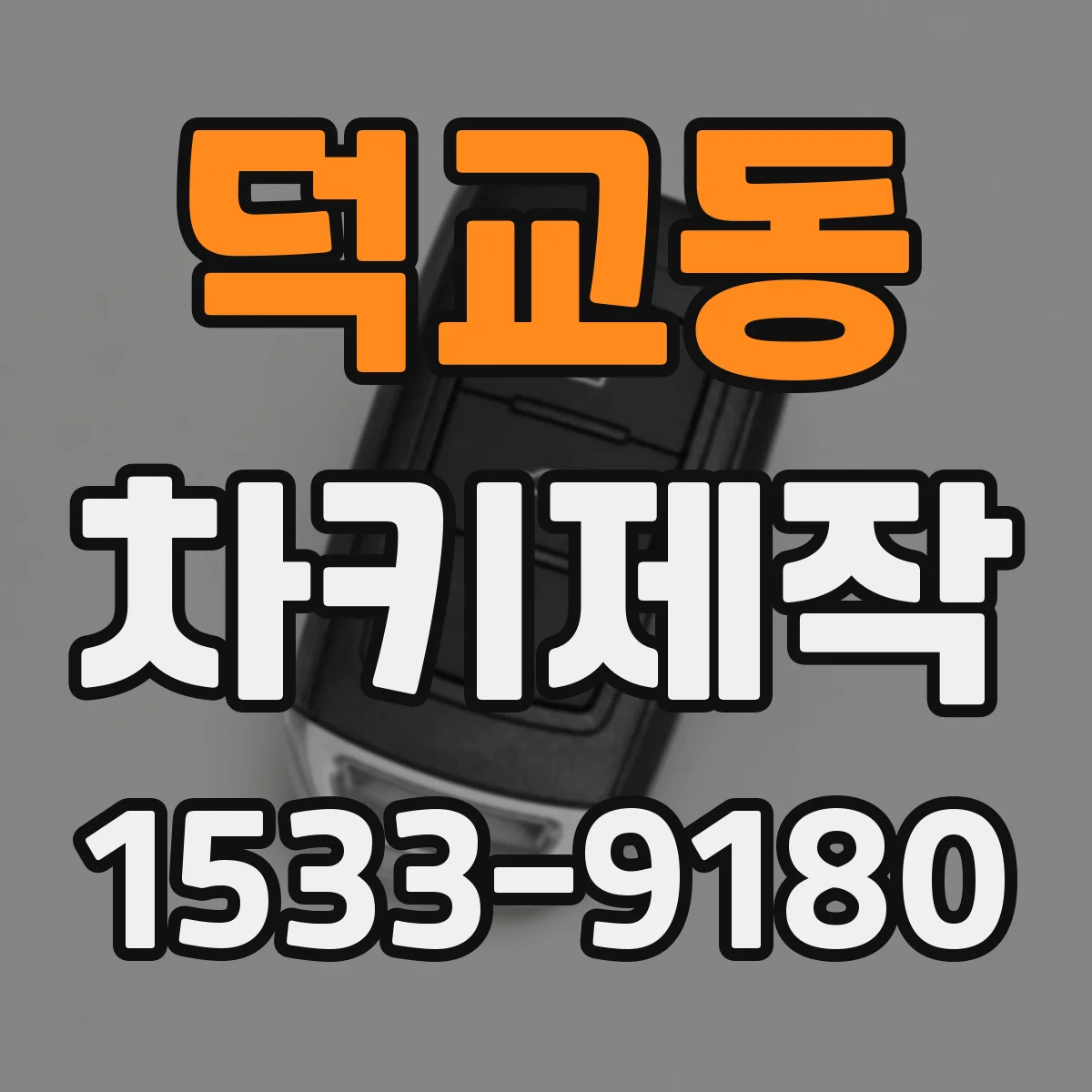 덕교동 차키제작