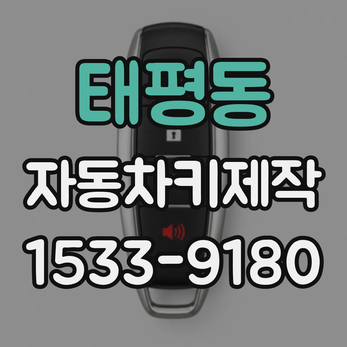 태평동 자동차키제작
