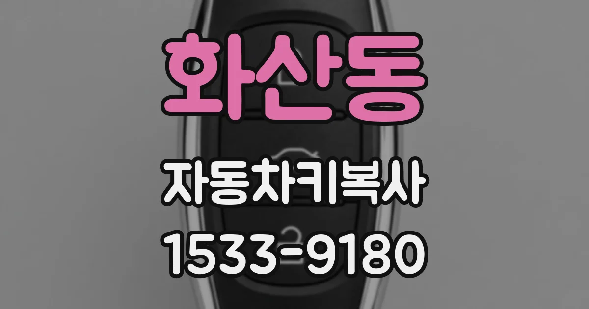 화산동 자동차키복사
