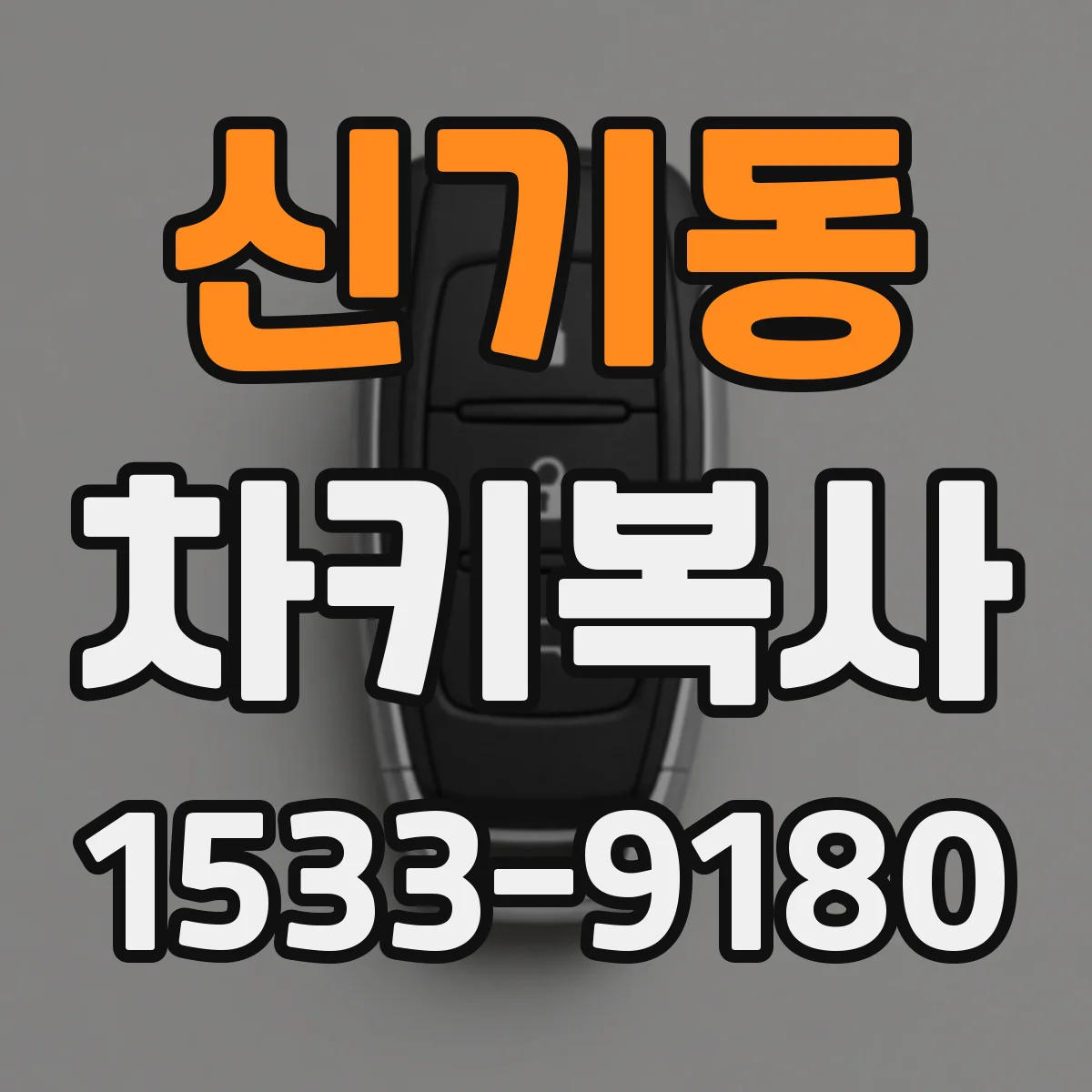 신기동 차키복사