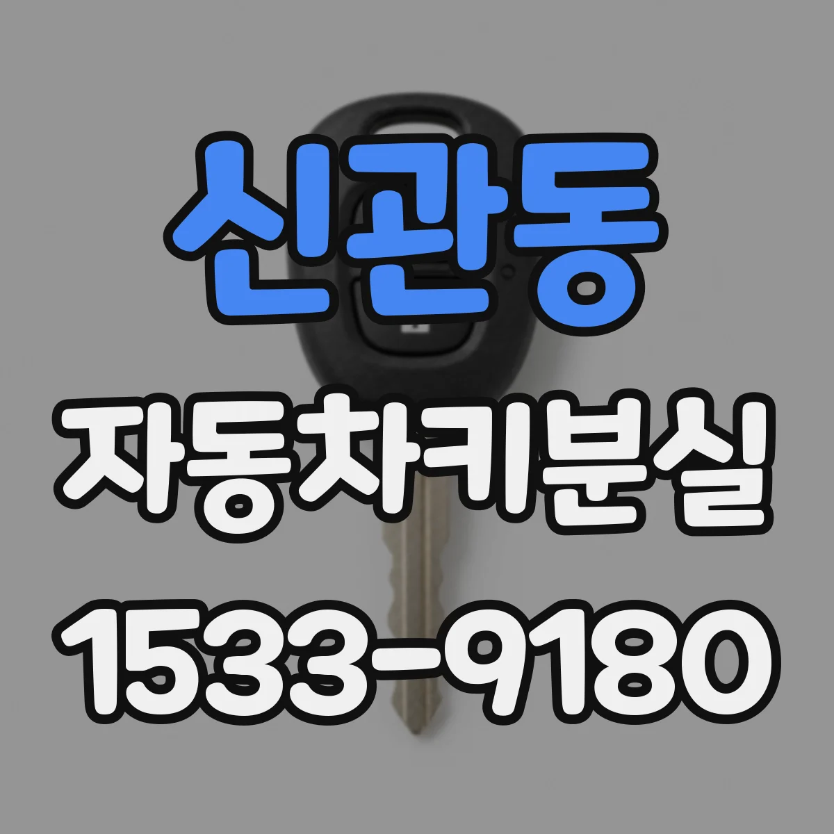 신관동 자동차키분실
