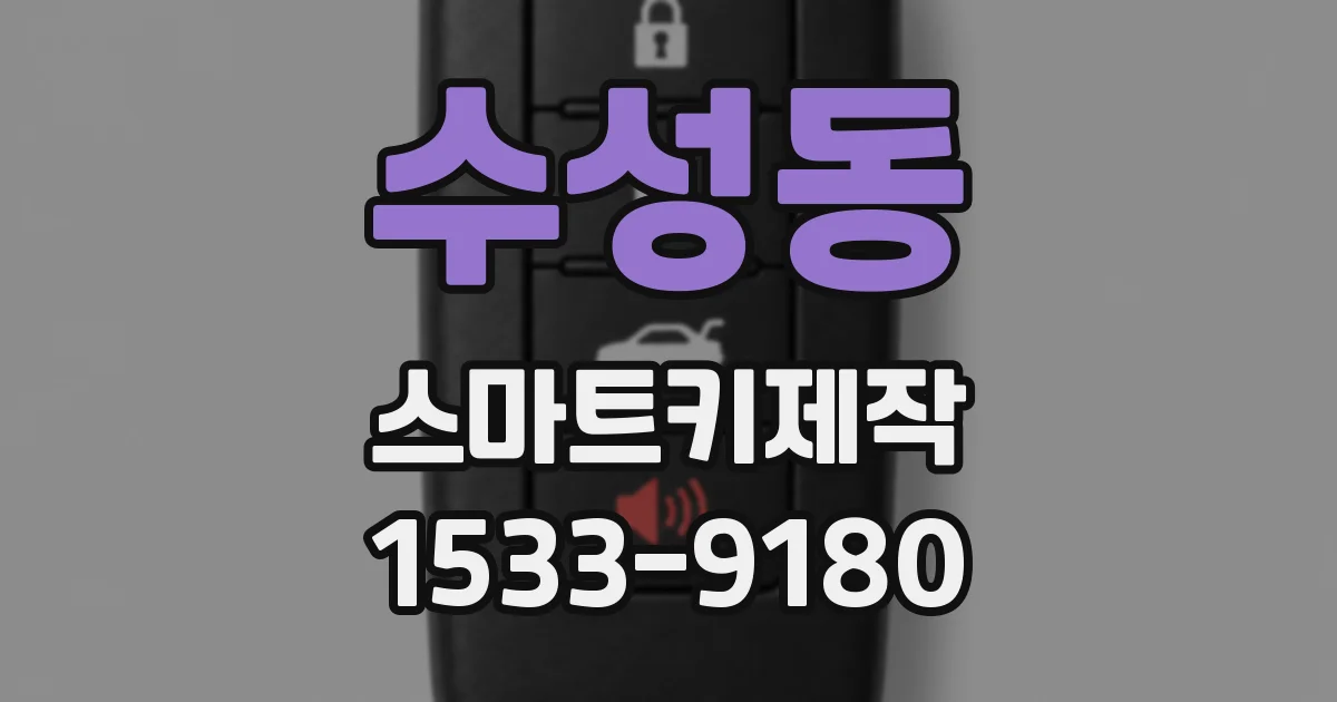 수성동 스마트키제작