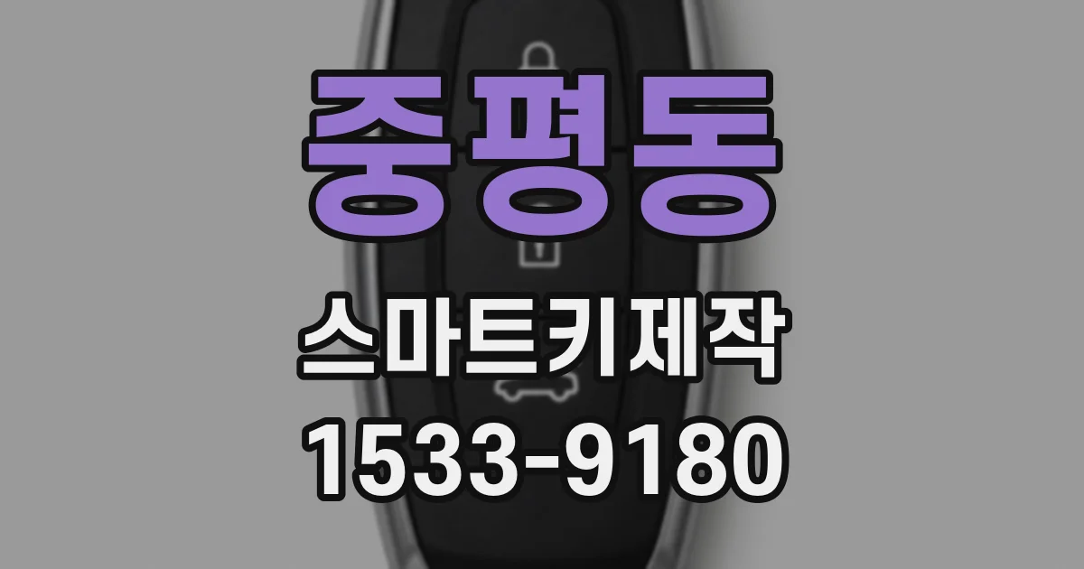 중평동 스마트키제작