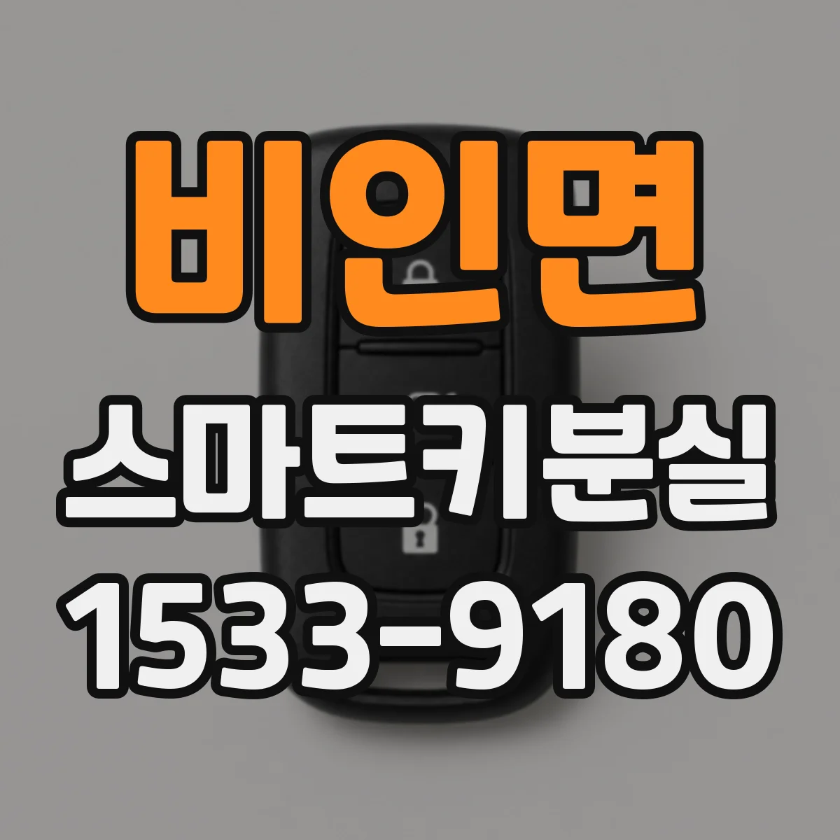 비인면 스마트키분실
