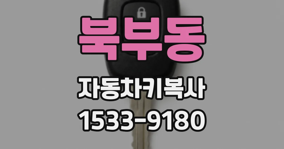 북부동 자동차키복사