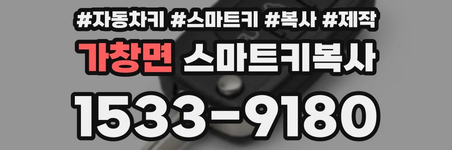 가창면 스마트키복사