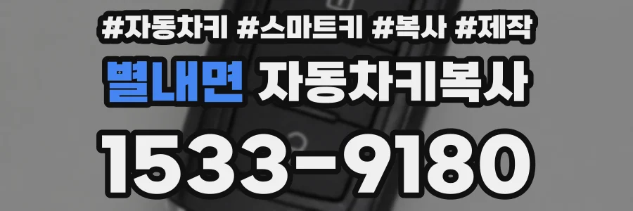 별내면 자동차키복사