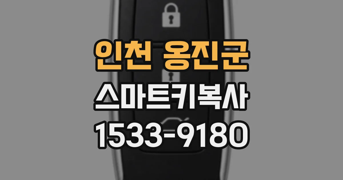 인천 옹진군 스마트키복사