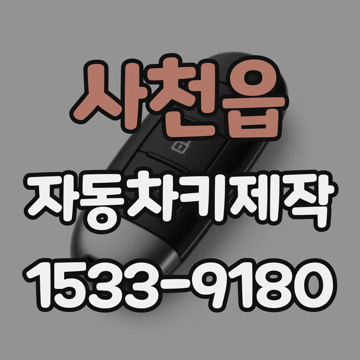 사천읍 자동차키제작