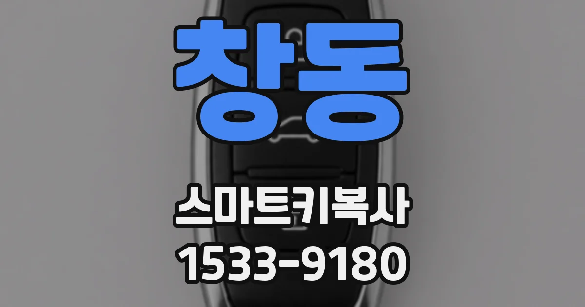 창동 스마트키복사