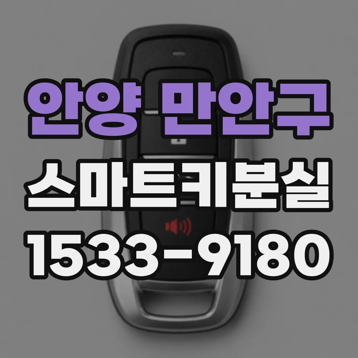 안양 만안구 스마트키분실