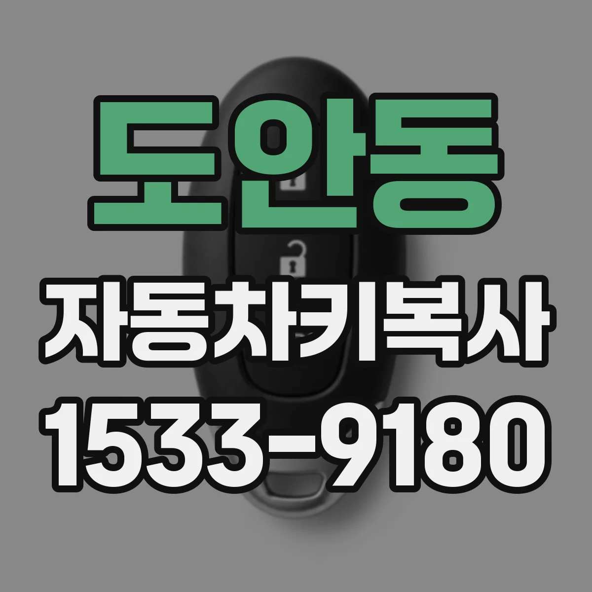도안동 자동차키복사
