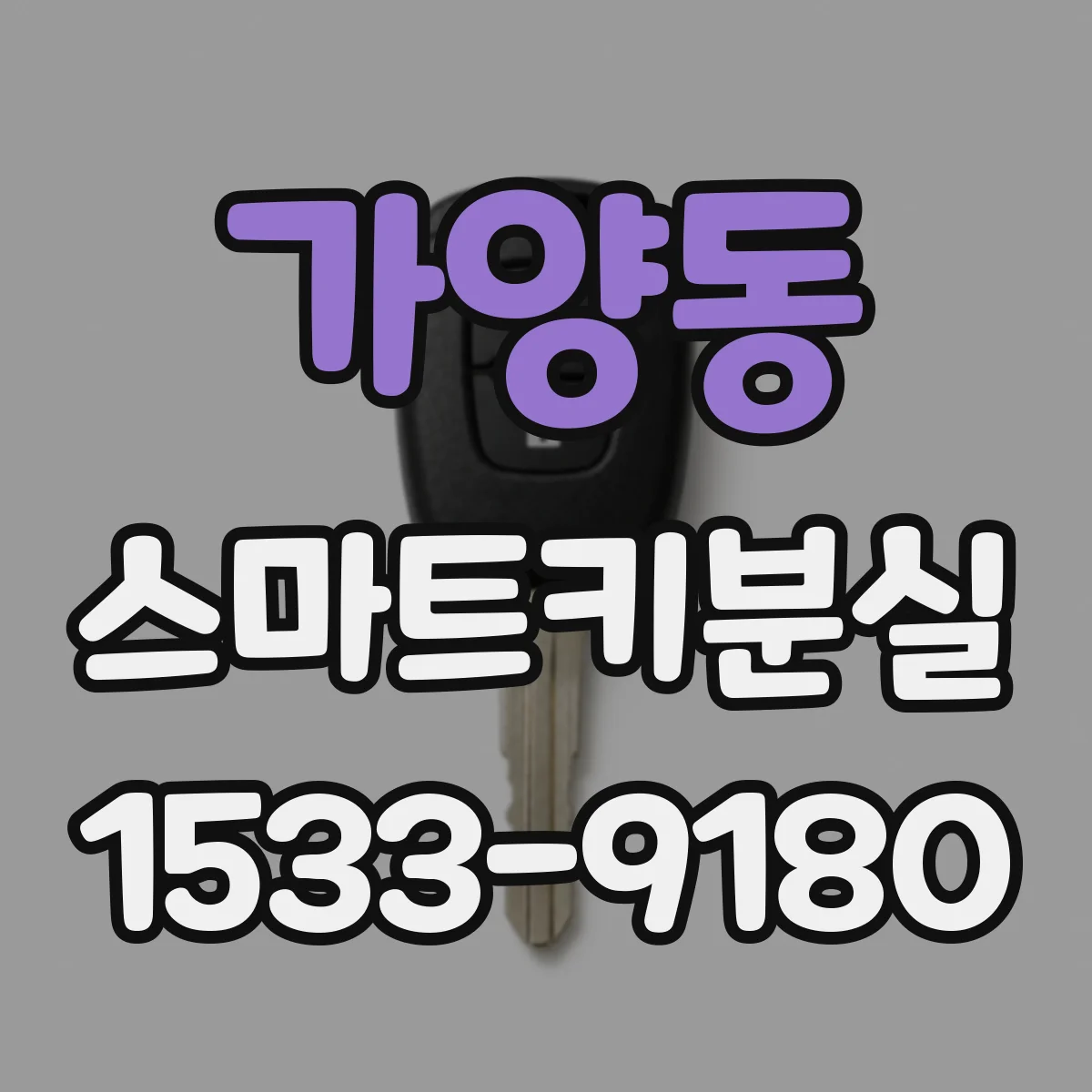 가양동 스마트키분실