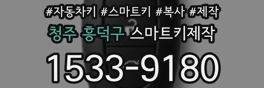 청주 흥덕구 스마트키제작