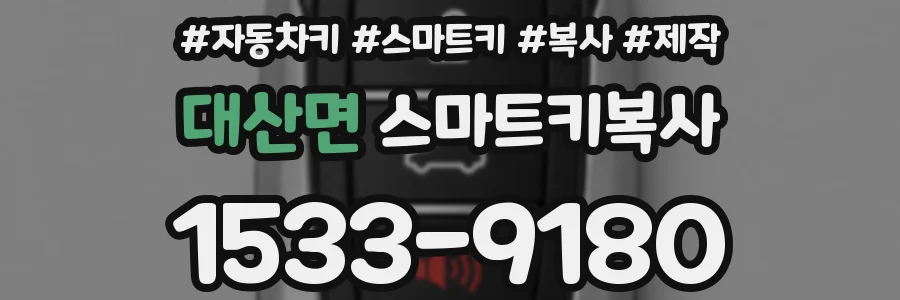 대산면 스마트키복사