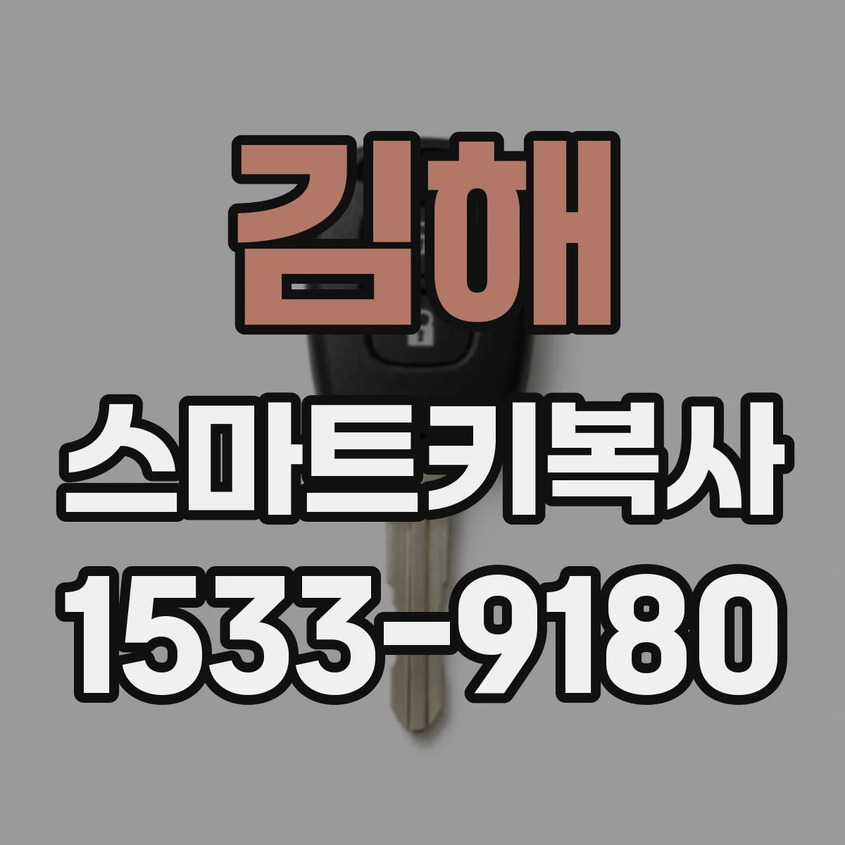 김해 스마트키복사