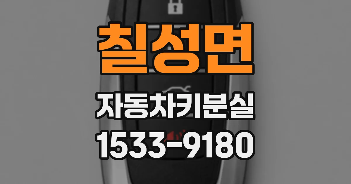 칠성면 자동차키분실