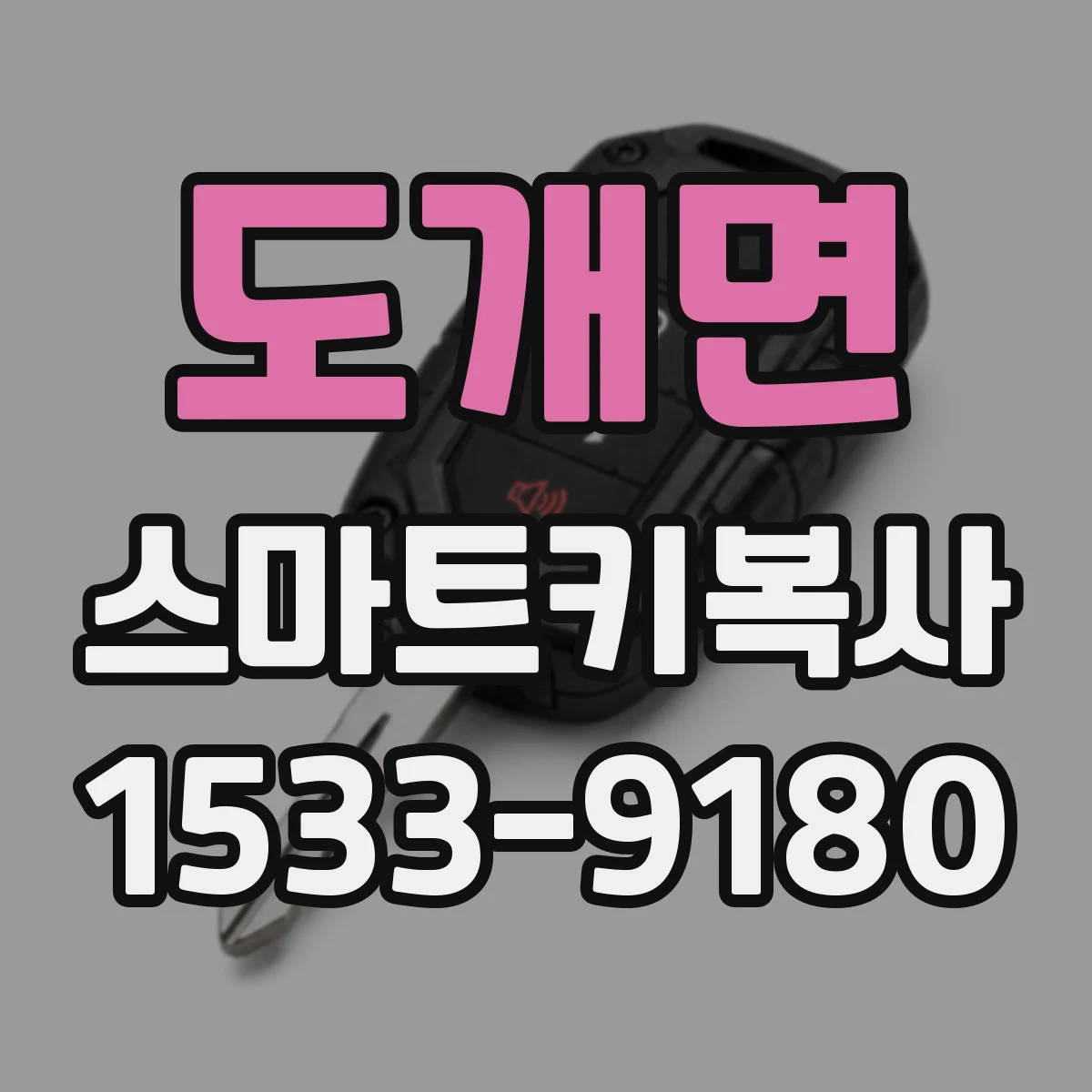도개면 스마트키복사