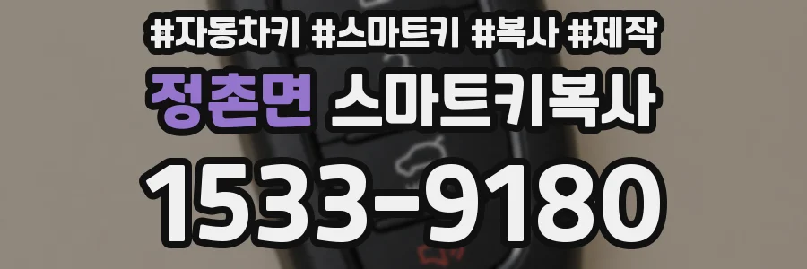 정촌면 스마트키복사