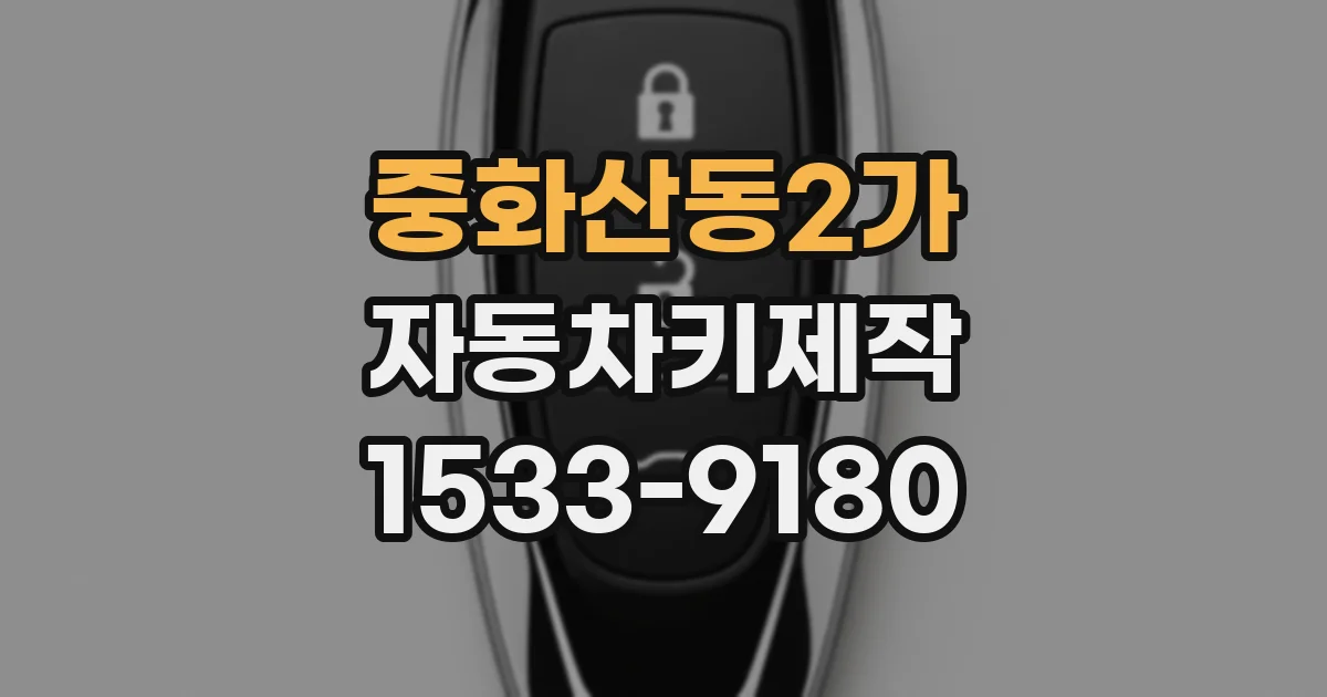 중화산동2가 자동차키제작