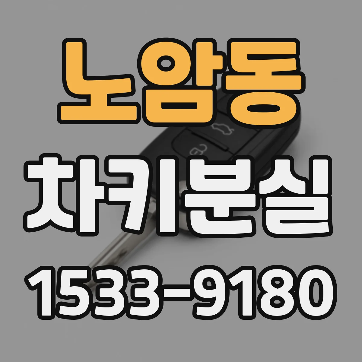 노암동 차키분실