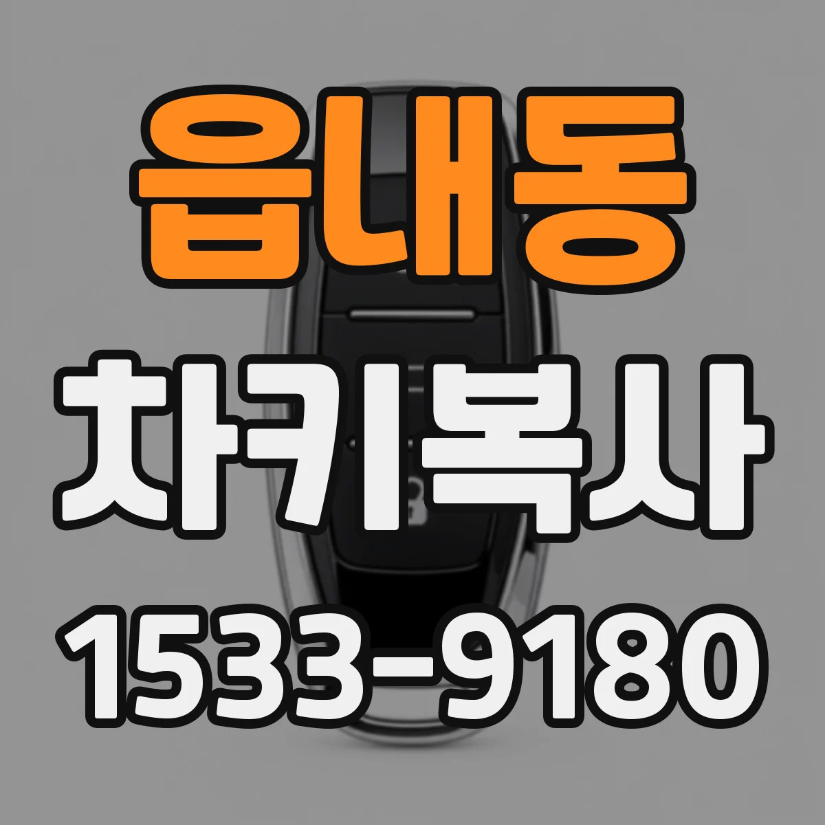 읍내동 차키복사