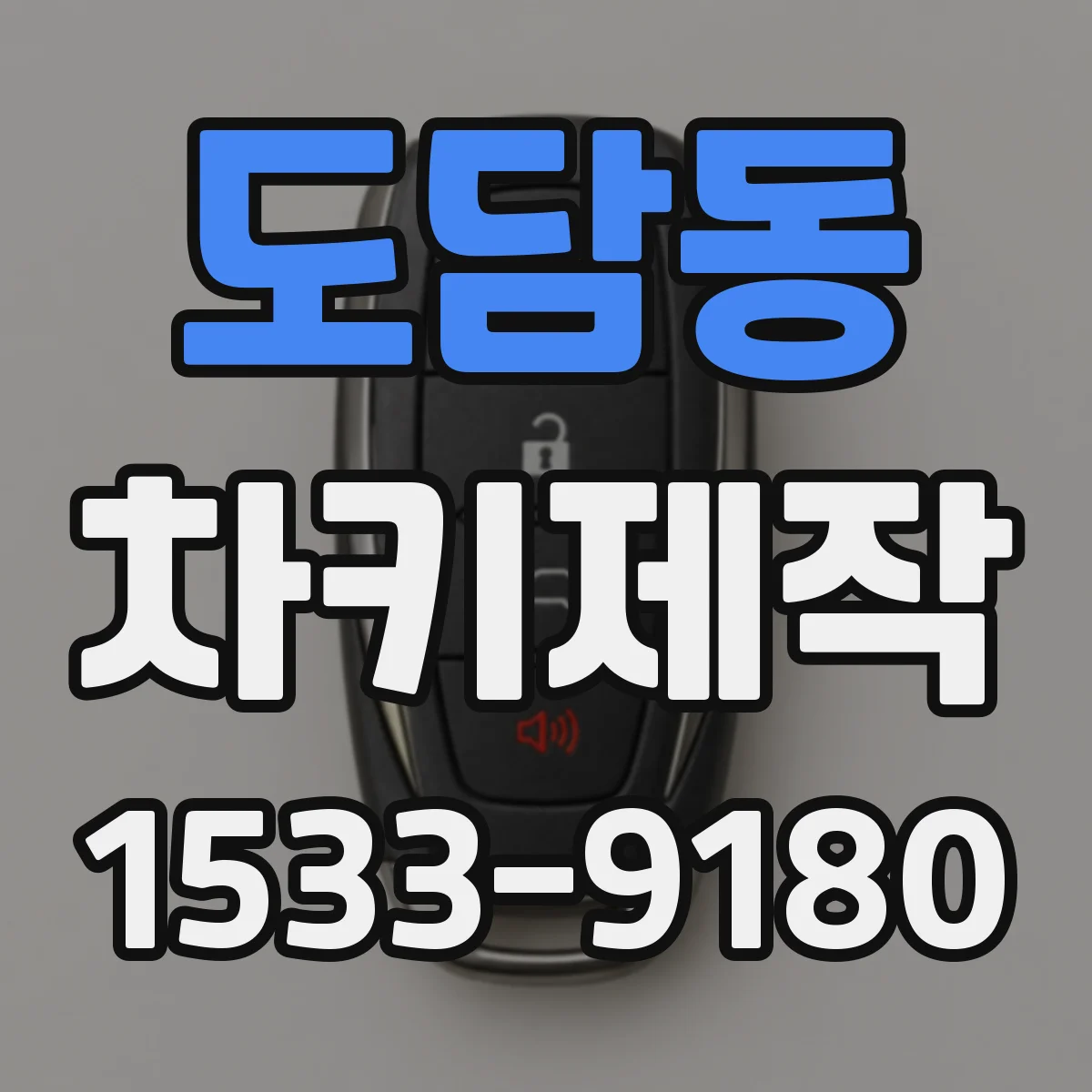 도담동 차키제작