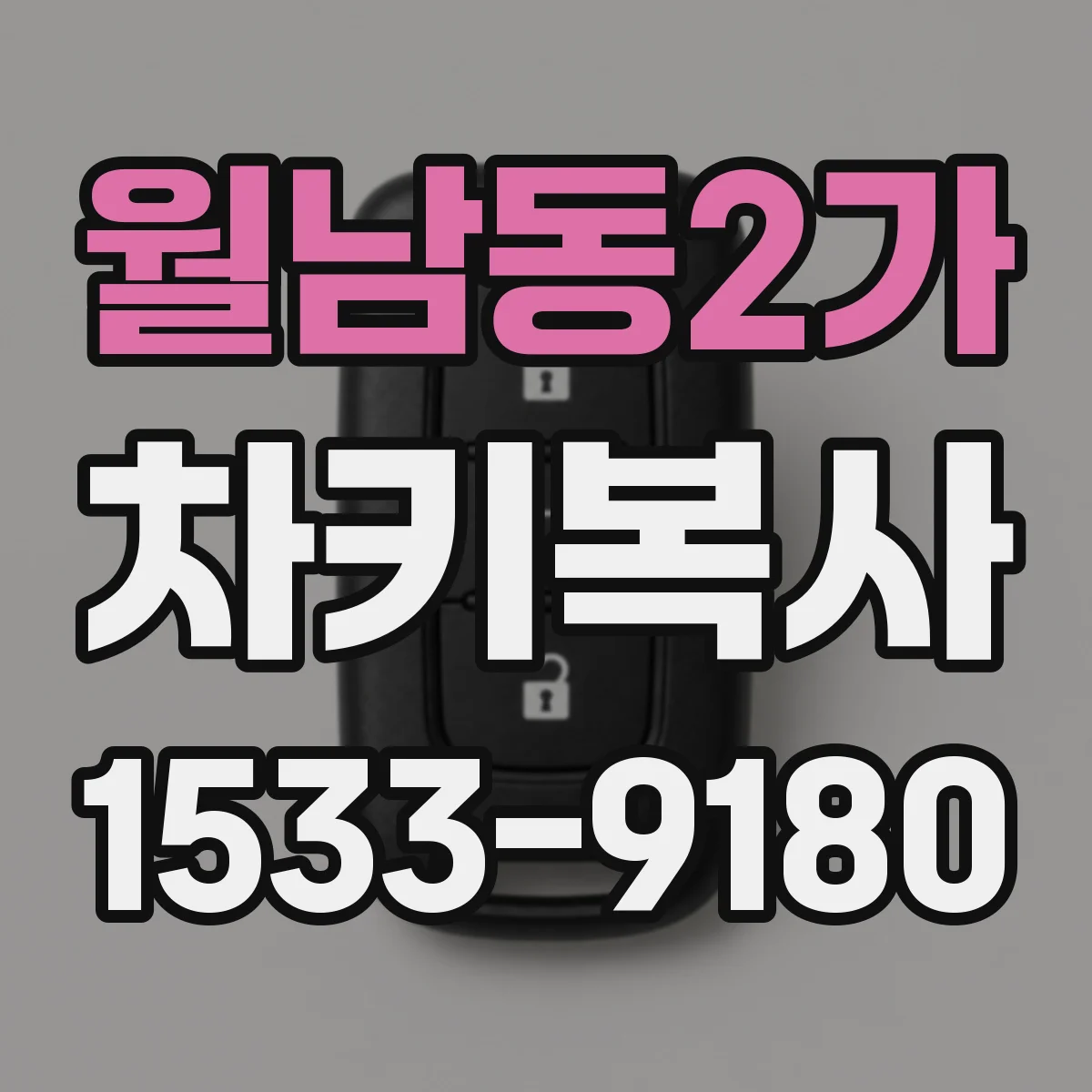 월남동2가 차키복사