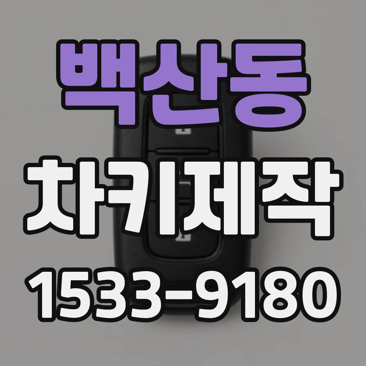 백산동 차키제작