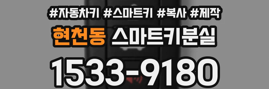 현천동 스마트키분실