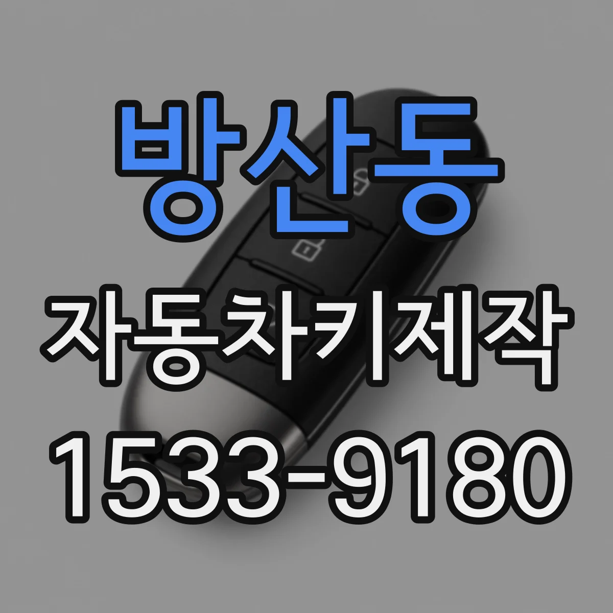 방산동 자동차키제작