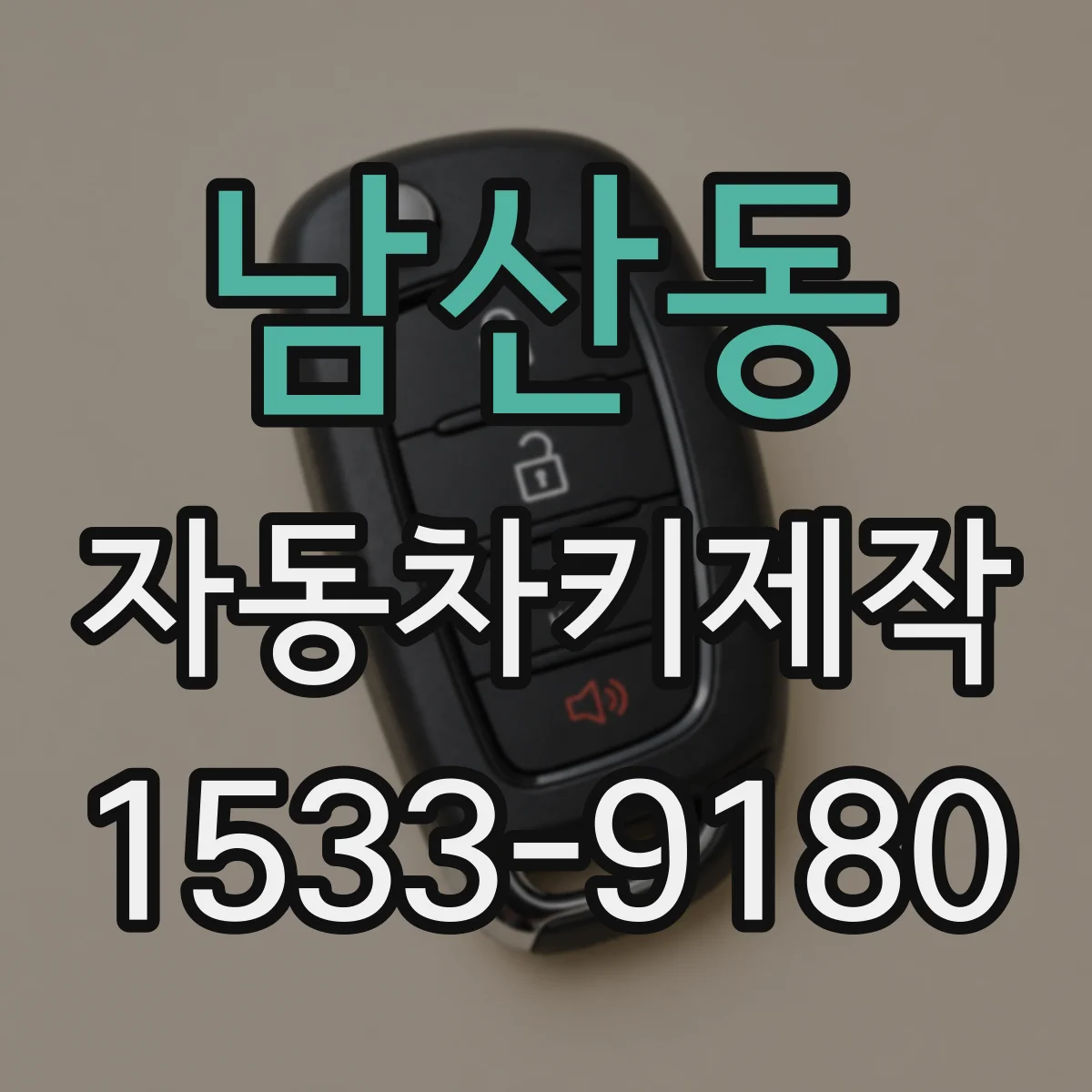 남산동 자동차키제작